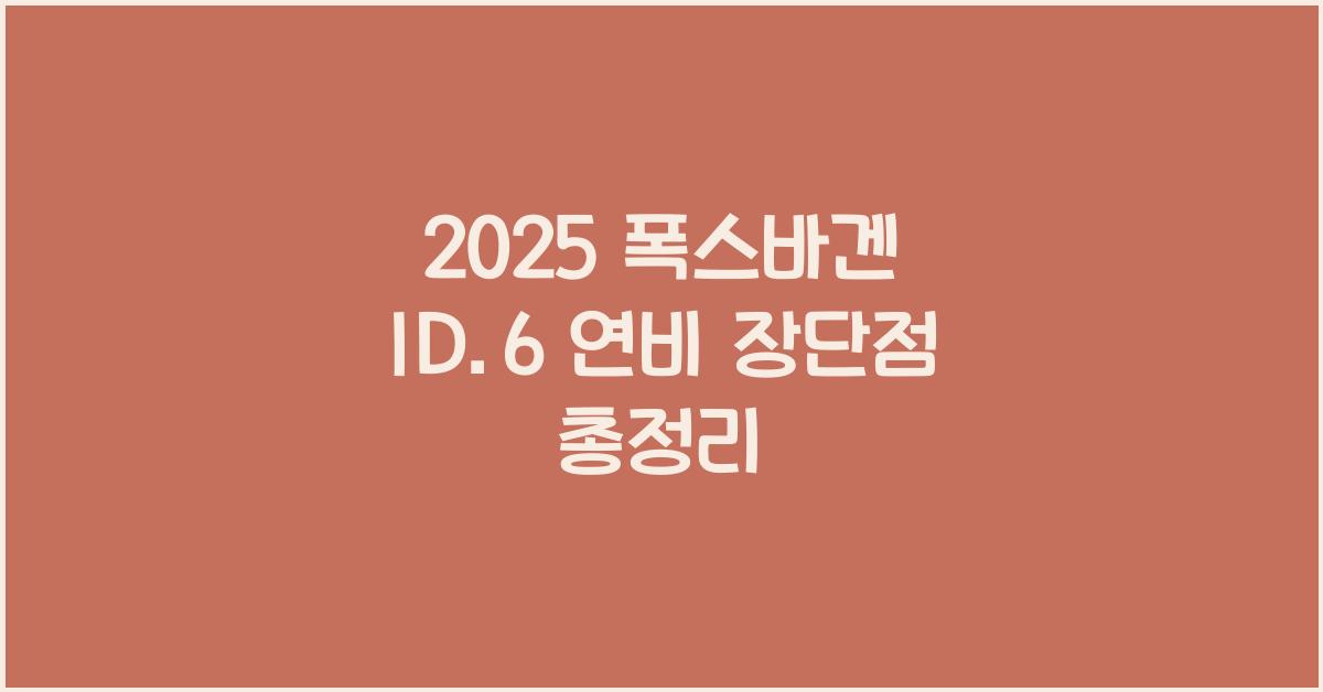 2025 폭스바겐 ID.6 연비 장단점