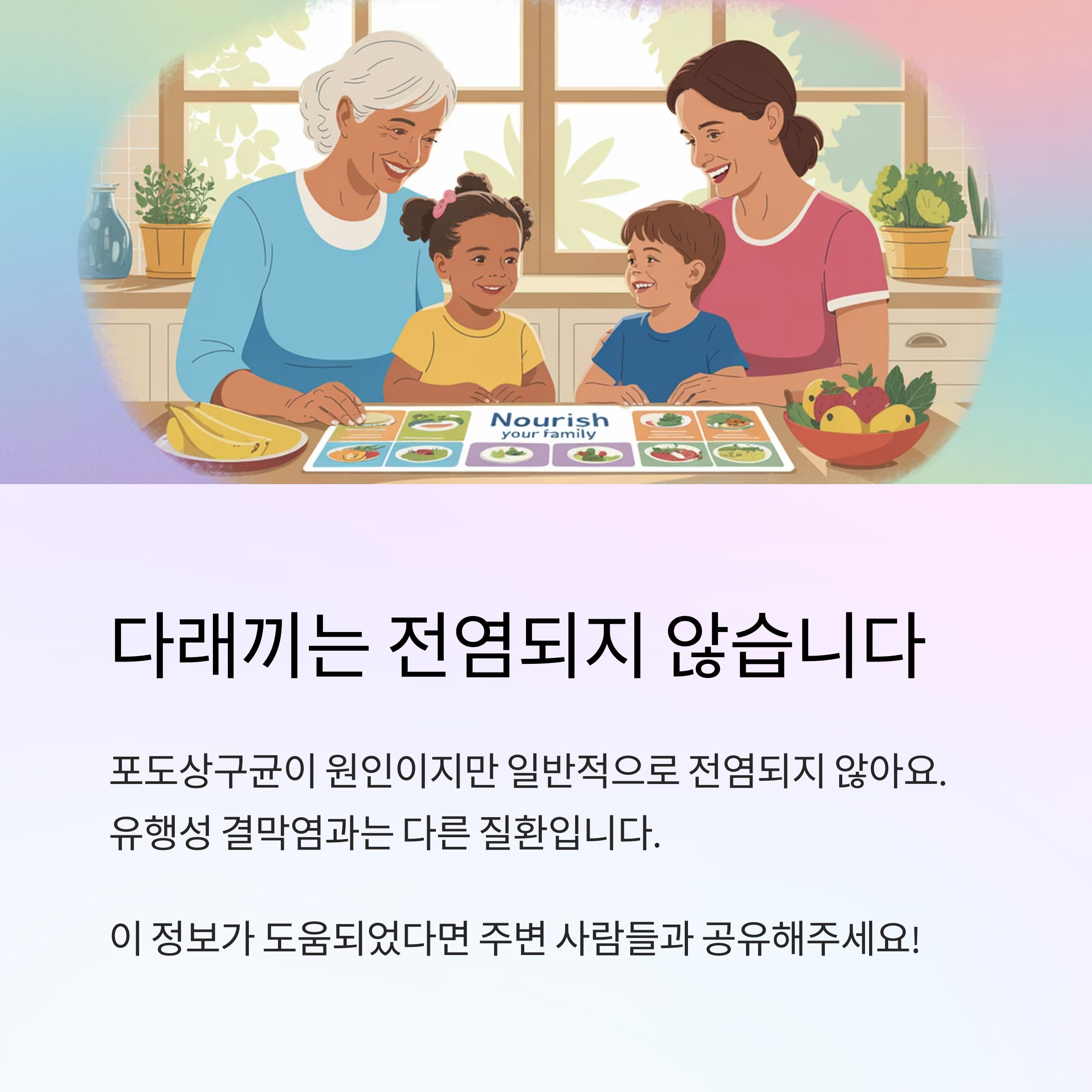 가족이 함께 식탁에 앉아 있는 따뜻한 분위기의 일러스트와 함께, 눈다래끼는 전염되지 않음을 강조하며 올바른 정보 공유를 유도하는 이미지