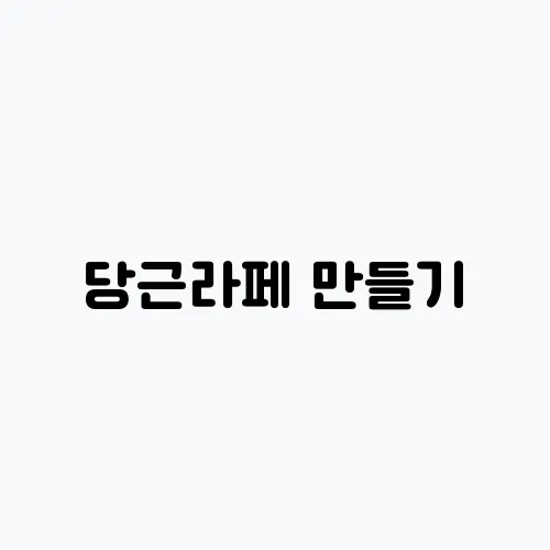 당근라페 만들기, 레시피 아침식사 메뉴