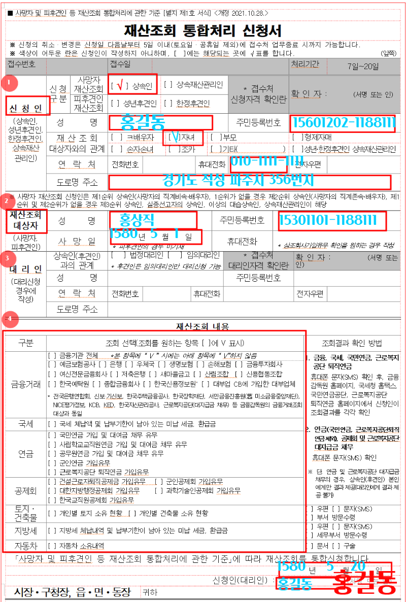 재산조회 통합처리 신청서