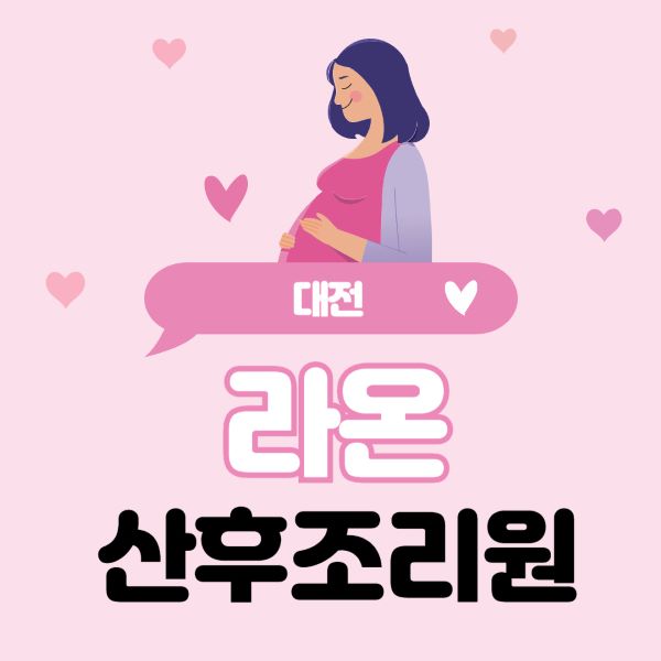 라온 산후조리원