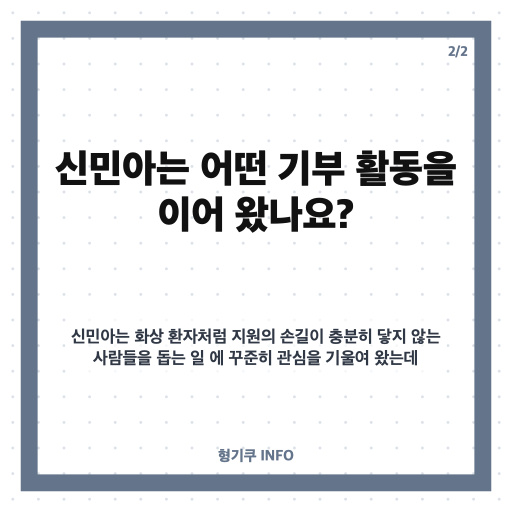 김우빈 부부 기부액 50억 넘어&hellip;신민아와 이어온 기부 활동 정리 카드뉴스 3