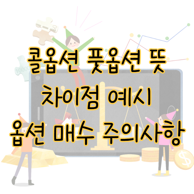 콜옵션 풋옵션 뜻 차이점 예시 옵션 매수 투자 주의사항까지 표지