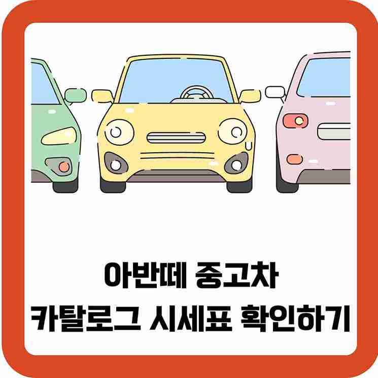 아반떼-중고차-카탈로그-시세표-확인하기