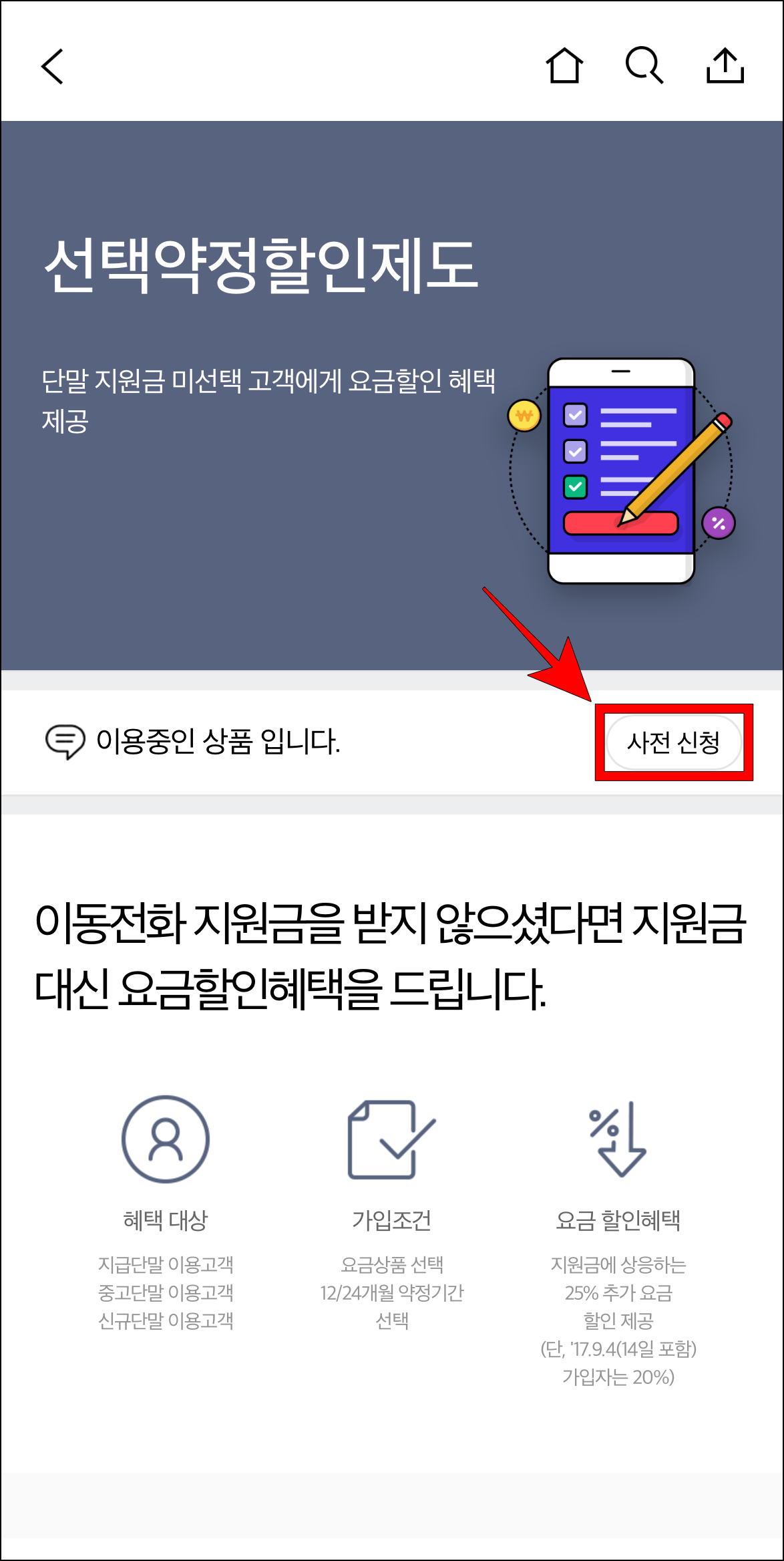 선택약정할인제도의 '사전 신청'을 선택