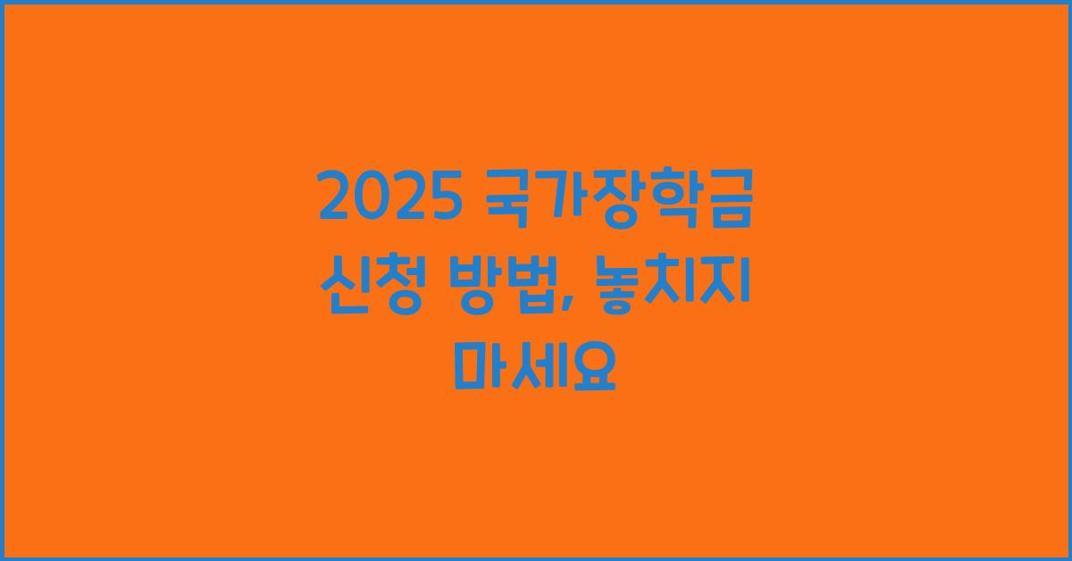 2025 국가장학금 신청 방법