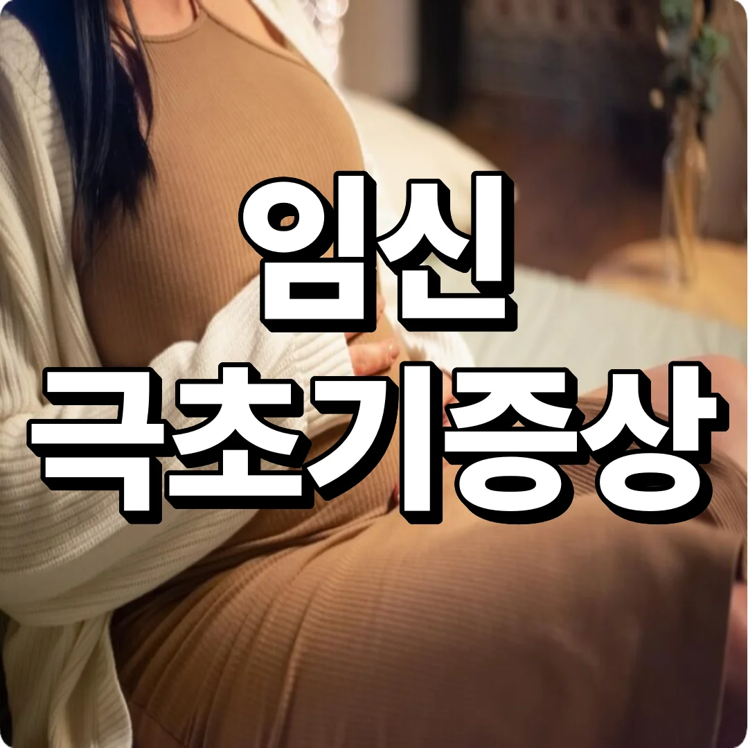 임신 극초기증상 종류부터 착상혈 구별법, 임신테스트기 사용 시기