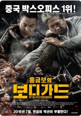 영화 홍금보의 보디가드 포스터