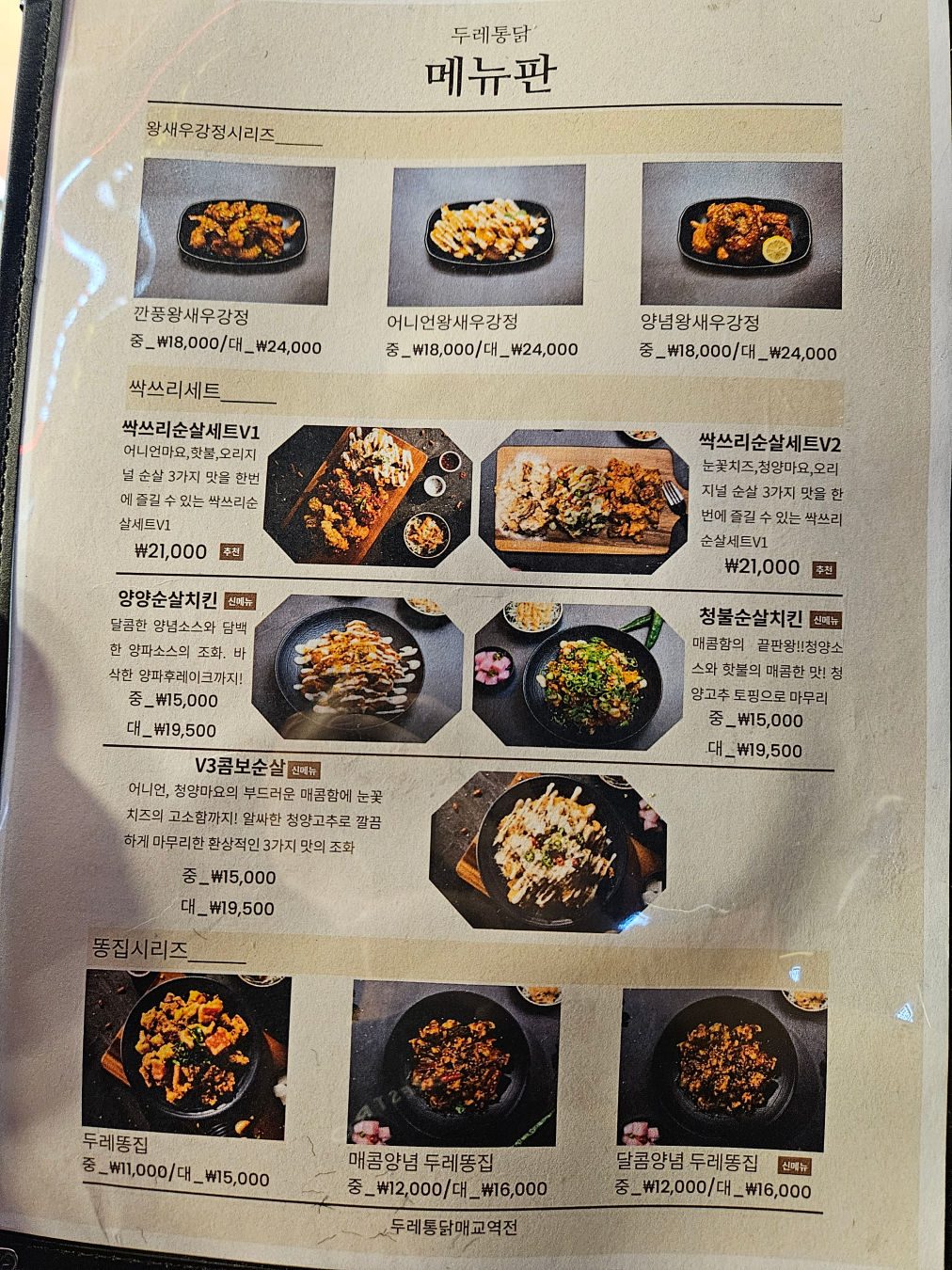 매교역 두레통닭 메뉴