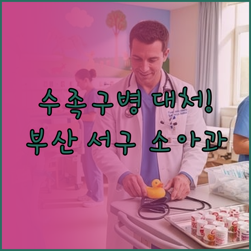수족구병 초기 증상 대처와 부산 서구..
