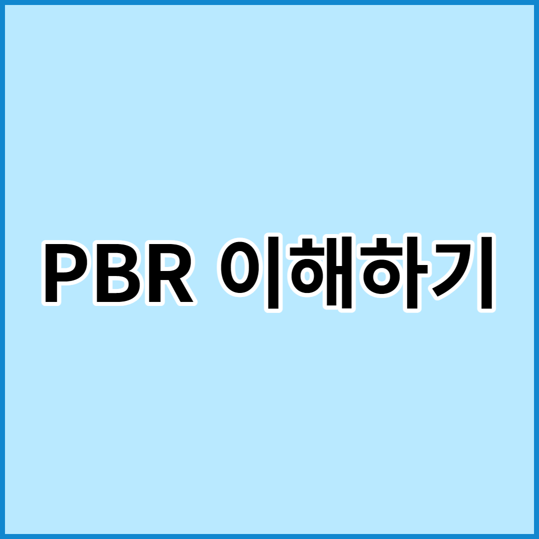 주식용어 PBR 이해하기