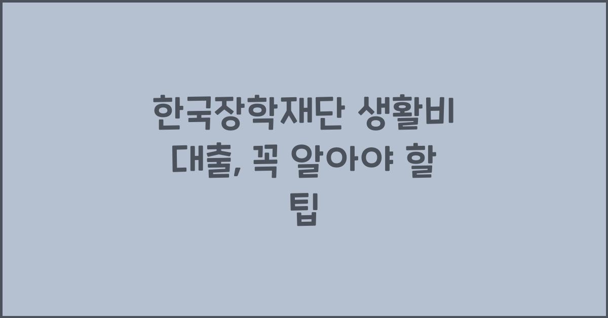 한국장학재단 생활비 대출