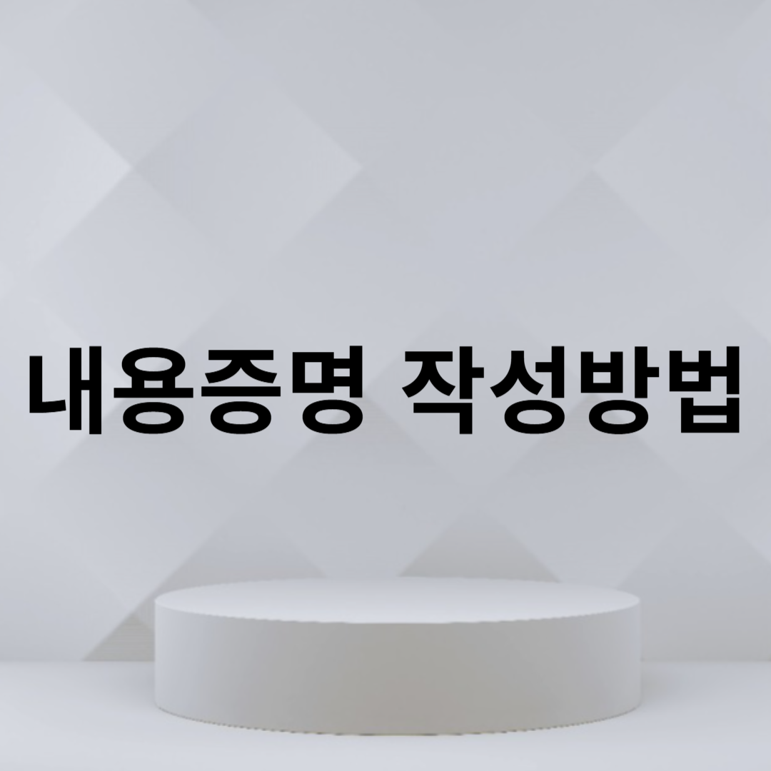 내용증명 작성방법
