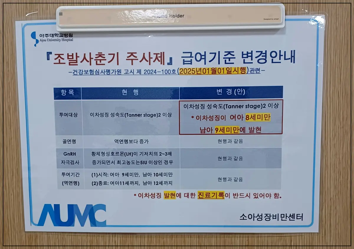 성조숙증-조발사춘기-주사치료-급여기준-변경