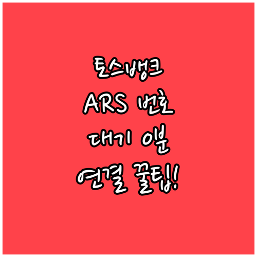 토스뱅크 고객센터 업무별 ARS 번호..