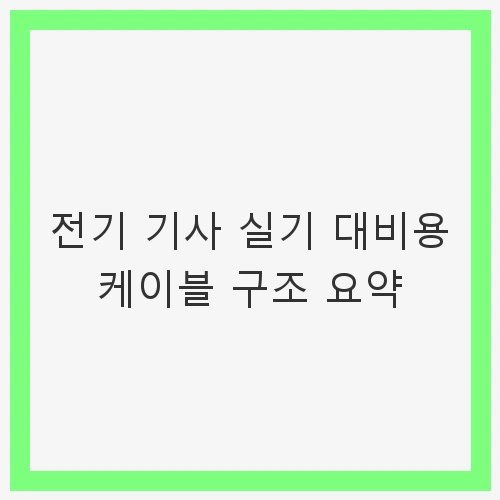 전기 케이블의 기본 개념