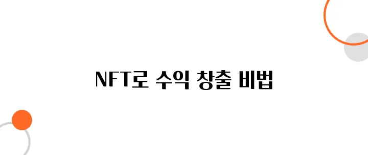NFT로 돈 버는 방법 및 수익화 사례 분석 (실제 후기 포함)