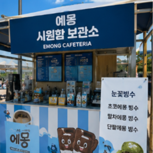 에몽 시원함 보관소에서 즐기는 특별한 여름 이벤트