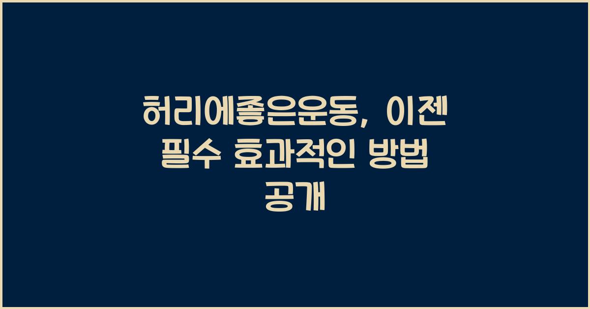허리에좋은운동