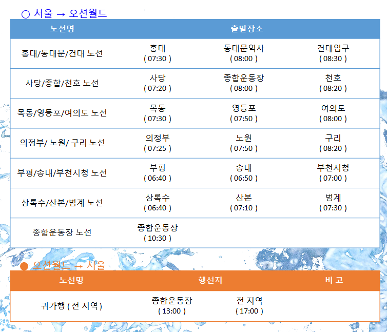 오션월드 셔틀버스 노선, 가격, 예약방법