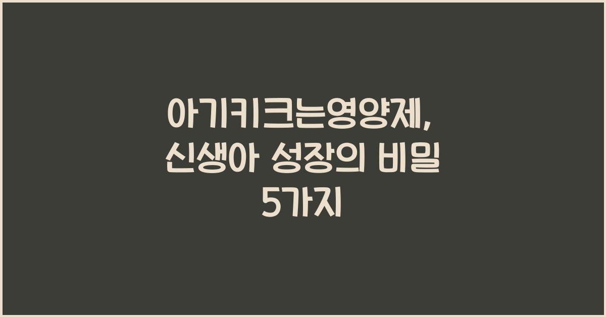 아기키크는영양제
