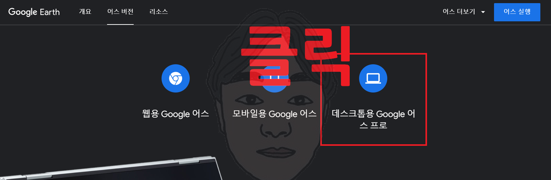 구글어스 다운로드