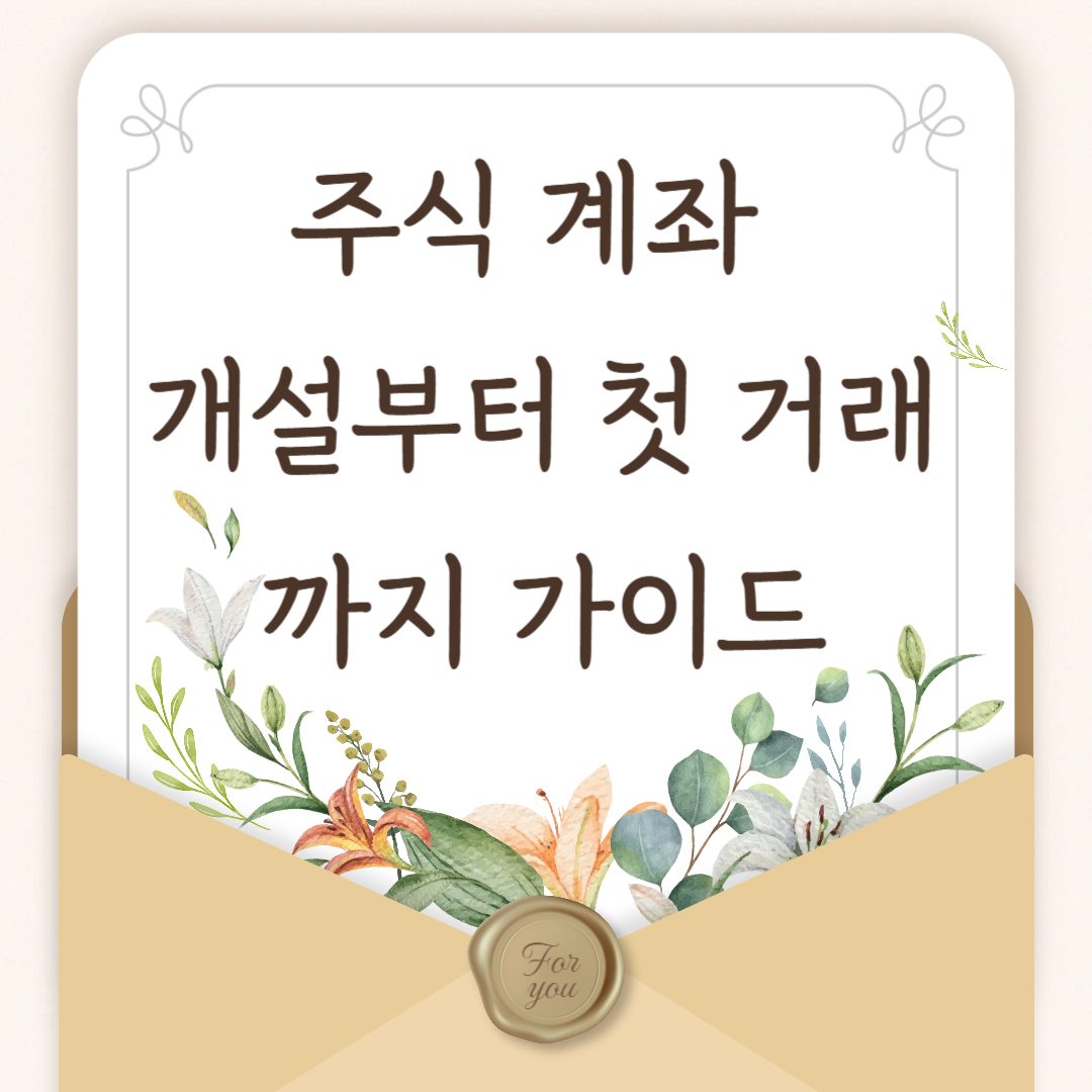 주식 계좌 개설부터 첫 거래까지 가이드