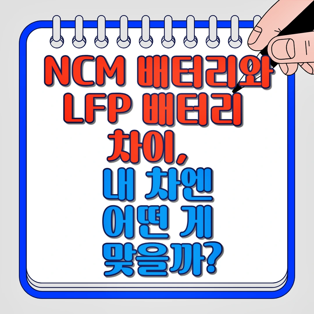 NCM 배터리와 LFP 배터리 차이, 내 차엔 어떤 게 맞을까?