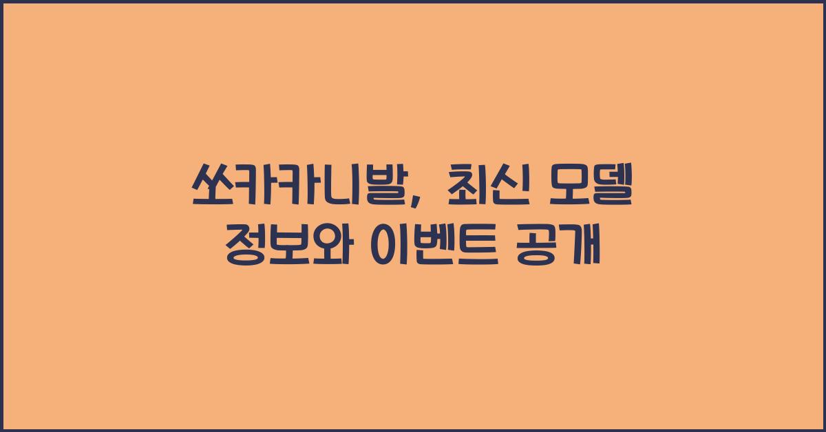 쏘카카니발