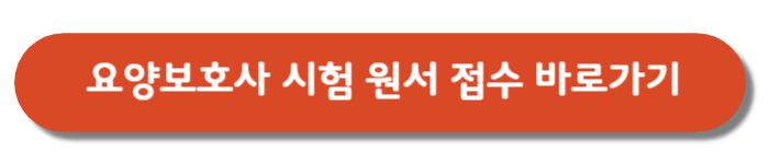 요양보호사-시험원서접수바로가기버튼
