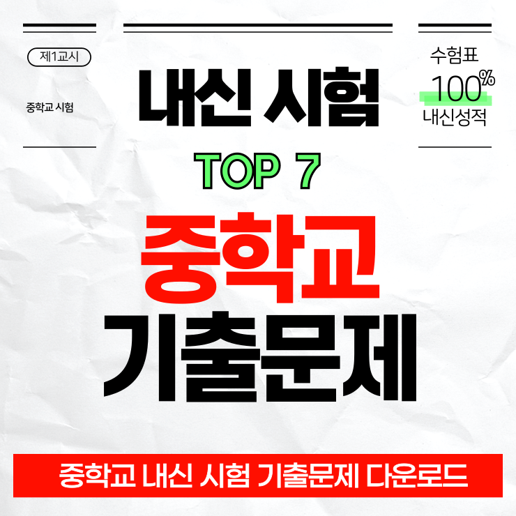 중학교 내신 기출문제