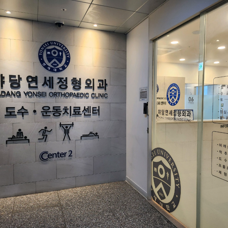 고양시 덕이동 정형외과 유명하고 잘하는 곳 추천 TOP 5