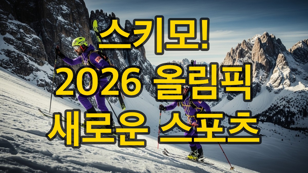 2026 동계 올림픽 정식 종목 스키모 선수들이 눈 덮인 산을 오르고 내려오는 역동적인 모습