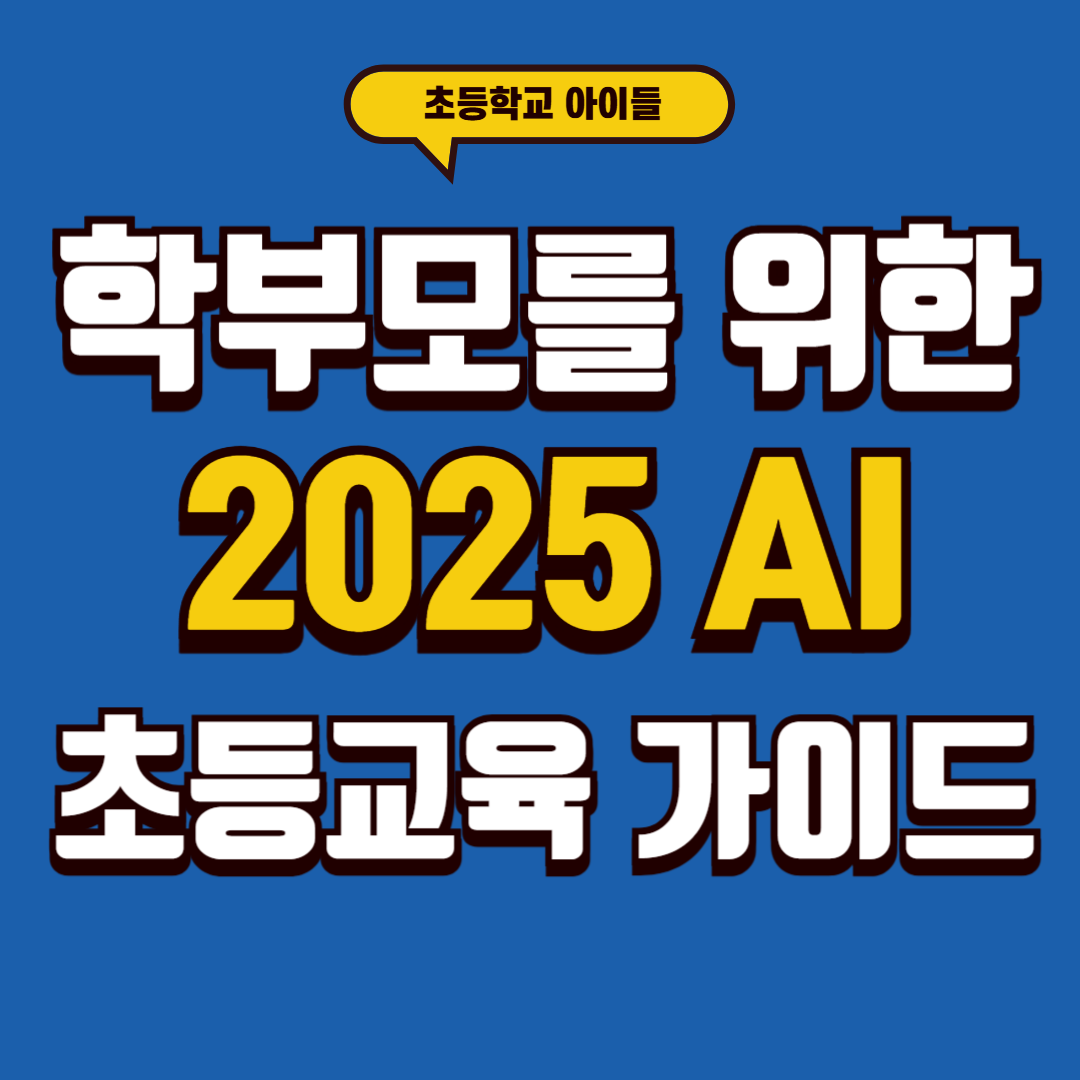 학부모를 위한 2025 AI 초등교육 가이드