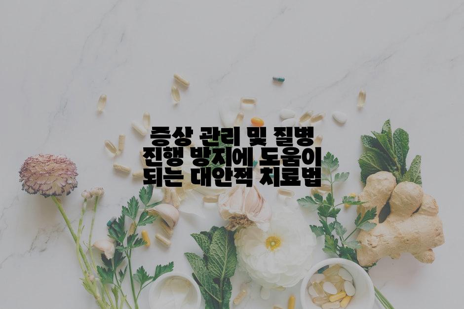 증상 관리 및 질병 진행 방지에 도움이 되는 대안적 치료법