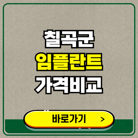칠곡군 치과 임플란트 가격 비교 및 비용, 종류 추천 (어금니, 틀니, 보험 적용)