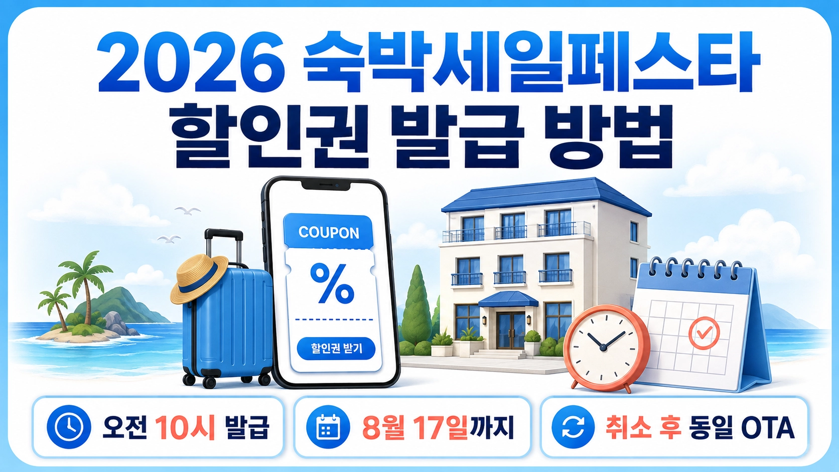 2026 숙박세일페스타의 오전 10시 발급과 8월 17일 마감, 동일 OTA 재발급 조건을 정리한 대표 안내