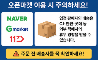 네이버·지마켓·11번가처럼 입점 판매자가 CJ나 한진, 롯데 등에 물건을 맡기는 구조에서는 해당 운송사의 쉬는날 영향을 받을 수 있습니다.