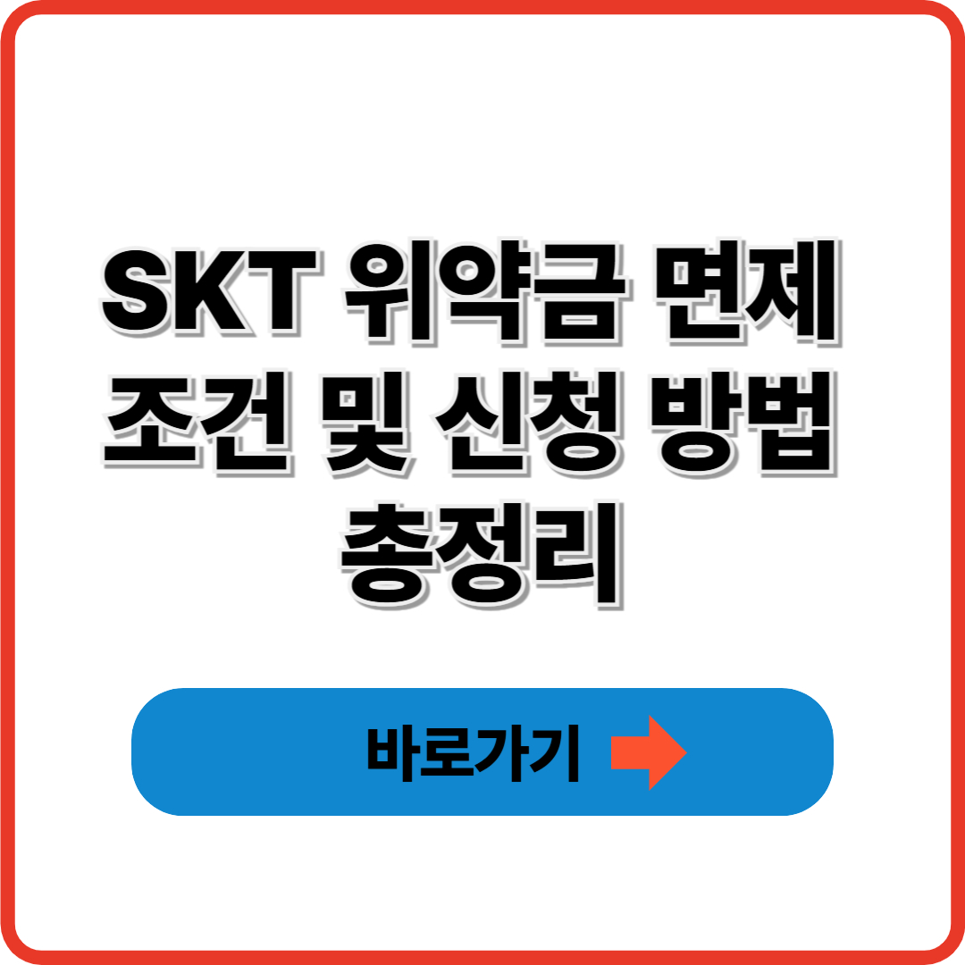 SKT 위약금 면제 조건 및 신청 방법 총정리 (2025년 기준)