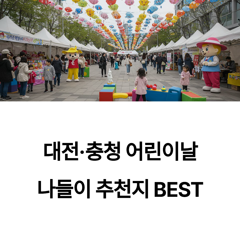 대전&middot;충청 어린이날 나들이 추천지 BEST