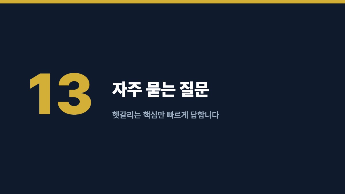 자주 묻는 질문 — 헷갈리는 핵심만 빠르게 답합니다