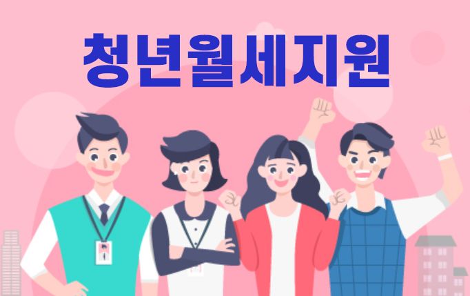 청년월세지원
