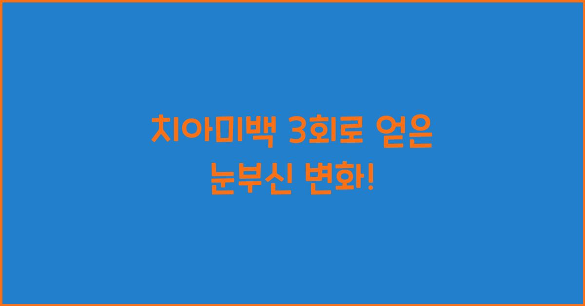 치아미백 3회
