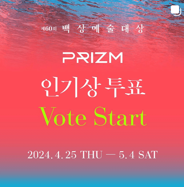 백상예술대상 투표