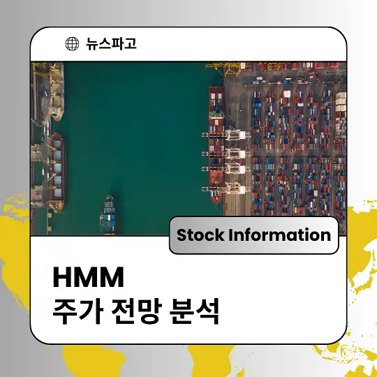 HMM 주가 전망 및 분석