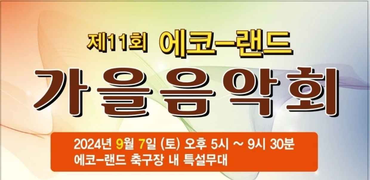 제11회 에코랜드 가을음악회 기본정보와 예매방법 정리 박서진 송가인 김기태 출연