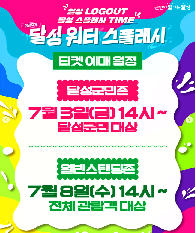 달성 워터 스플래시