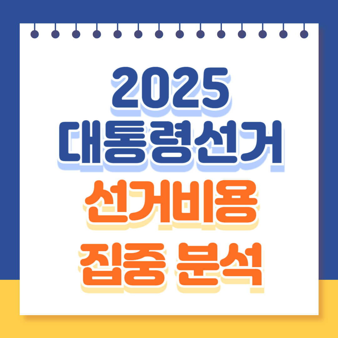 2025 대통령 선거비용 알아보기