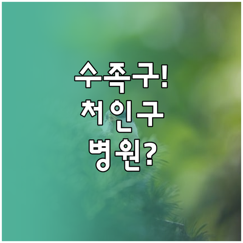 용인 처인구 수족구 치료 가능 병원 ..