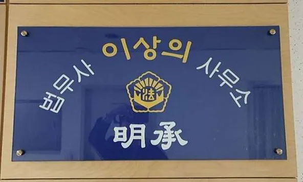 법무사이상의사무소